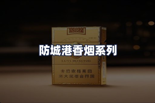 防城港香烟系列